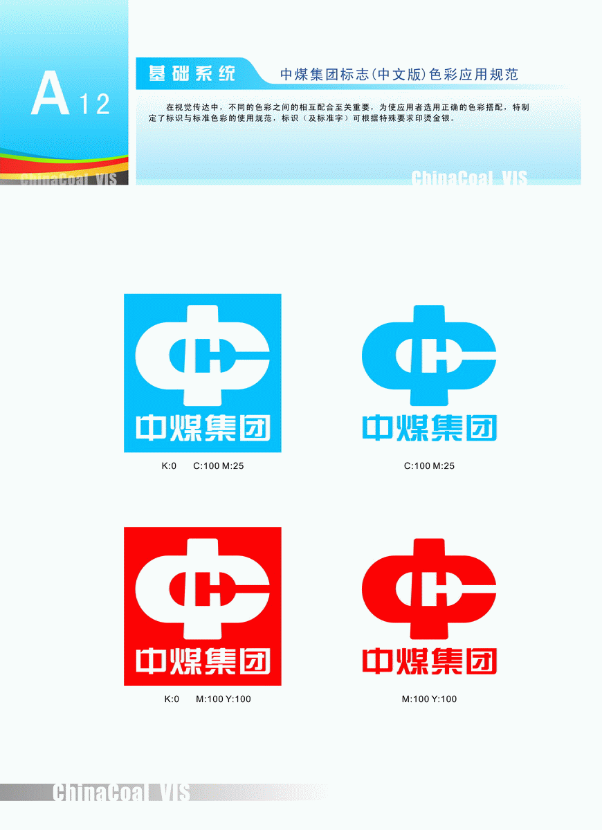 中煤西北能源有限公司 基础系统 中煤集团标志(中文版)色彩应用规范