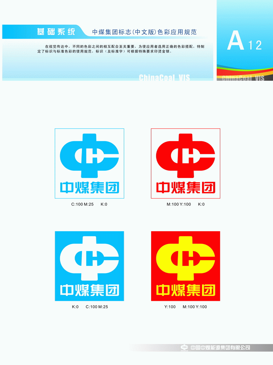 中煤西北能源有限公司 基础系统 中煤集团标志(中文版)色彩应用规范